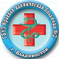 Краевая клиническая больница № 2 г. Владивосток