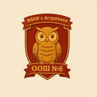 МБОУ г.Астрахани "ООШ №6"