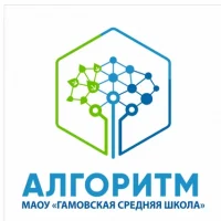 МАОУ "Гамовская средняя школа "Алгоритм"