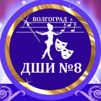 Детская школа искусств № 8 г.Волгограда