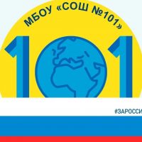 МБОУ "СОШ №101"