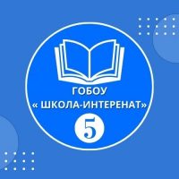 ГОБОУ "Школа - интернат №5"
