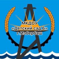 МКДОУ «Детский сад 6»