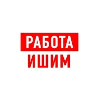 Работа в Ишиме