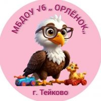 МБДОУ √6 "Орлёнок" г. Тейково