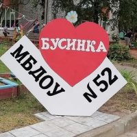 МБДОУ №52 "Бусинка"