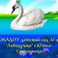 МАДОУ 4 Детский сад " Лебедушка"