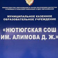МКОУ "Нютюгская СОШ им. Алимова Джамбула Жамаловича"