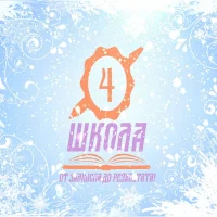 Новости МАОУ "СОШ №4 имени Соловецких юнг"