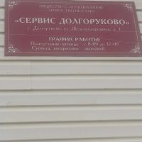 УК ООО "СЕРВИС ДОЛГОРУКОВО"