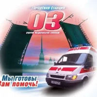 Городская станция скорой медицинской помощи СПб