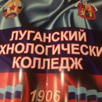 Луганский технологический колледж