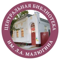 Центральная библиотека имени Л.А. Малюгина