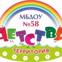 МБДОУ № 58