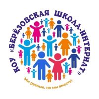 КОУ "Березовская школа-интернат"