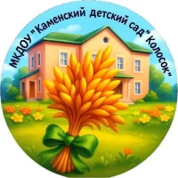 МКДОУ "Каменский детский сад "Колосок"