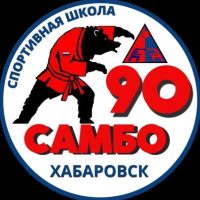 ⭐Спортивная школа "САМБО-90" ⭐
