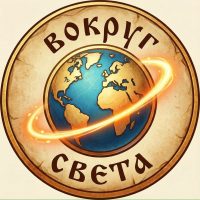 Вокруг Света: путешествия, природа, туризм