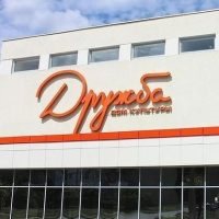 Дом культуры "Дружба"