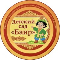 МКДОУ детский сад «Баир» п.Комсомольский