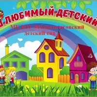 МКДОУ Мохнатологовский детский сад