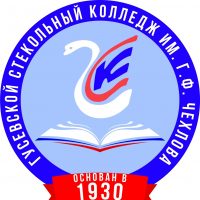 ГАПОУ ВО "Гусевской стекольный колледж" им. Г.Ф. Чехлова