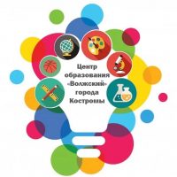 Центр образования "Волжский" города Костромы