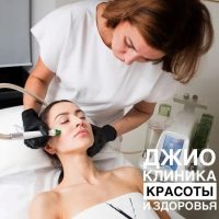 «ДЖИО» Медицинская клиника красоты и здоровья