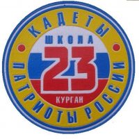 МБОУ «СОШ 23» город Курган