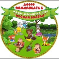МАДОУ Детский сад #28 "Лесная сказка"