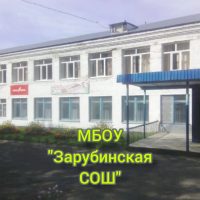 МБОУ "Зарубинская СОШ"
