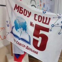 МБОУ СОШ 5 г. Спасск-Дальний