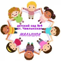 МДОБУ д/с № 4 ст.Чамлыкская, Лабинский район