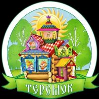 МБДОУ ДС 23 ТЕРЕМОК