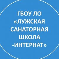 ГБОУ ЛО "Лужская санаторная школа-интернат"