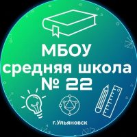 МБОУ "Средняя школа № 22"