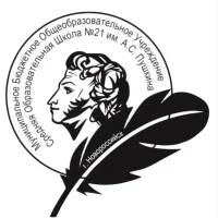 МБОУ СОШ №21 им. А.С. Пушкина
