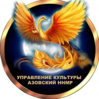 Управление культуры Азовского ННР Омской области