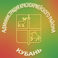Администрация Красноармейского района Краснодарского края