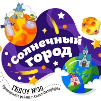 ГБДОУ № 30 Приморского района Санкт-Петербурга
