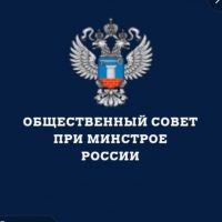 Общественный совет при Минстрое России