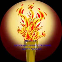 МБОУ ДО ДПЦ "Факел"