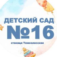 МБДОУ "Детский сад N 16" станица Темнолесская