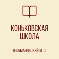 ГБОУ "Коньковская школа Тельмановского М.О."