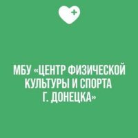 МБУ "Центр физической культуры и спорта г. Донецка"