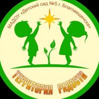 МАДОУ « ДС №5 г.Благовещенска»