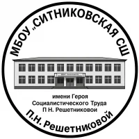 Официальный канал МБОУ "Ситниковская СШ" Омская область.