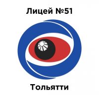 МБУ "Лицей №51" г.о.Тольятти