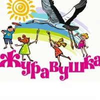 ГБДОУ ЛНР "ЯСЛИ-САД "ЖУРАВУШКА"
