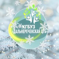 КГБУЗ "Дальнереченская ЦГБ"